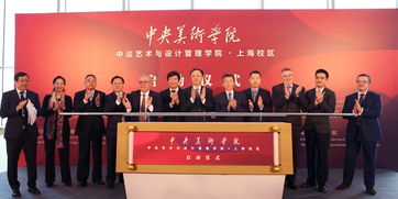 中法藝術(shù)新地標(biāo)，央美上海校區(qū)啟航 打造國(guó)際文化藝術(shù)交流新樞紐